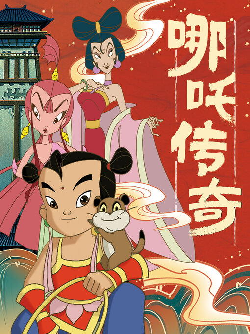 Title details for 哪吒传奇·第三辑 by 天地出版社 - Available